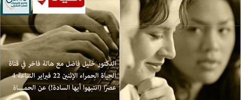 د.خليل فاضل في برنامج انتبهوا أيها السادة عن “سيكولوجية علاقتك بحماتك” د.خليل فاضل في برنامج انتبهوا أيها السادة عن “سيكولوجية علاقتك بحماتك”