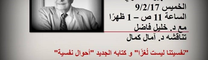 “نفسيتنا ليست لغزاً” والكتاب الجديد “أحوال نفسية” “نفسيتنا ليست لغزاً” والكتاب الجديد “أحوال نفسية”