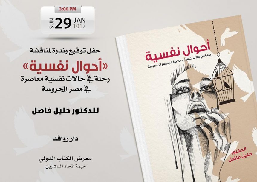 حفل توقيع وندوة لمناقشة ” أحوال نفسية” للدكتور خليل فاضل حفل توقيع وندوة لمناقشة ” أحوال نفسية” للدكتور خليل فاضل