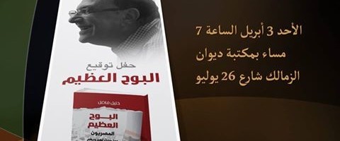 حفل توقيع كتاب “البوح العظيم” للدكتور خليل فاضل