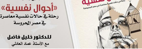 حفل توقيع وندوة لمناقشة كتاب أحوال نفسية للدكتور خليل فاضل مع الأستاذ عماد العادلي